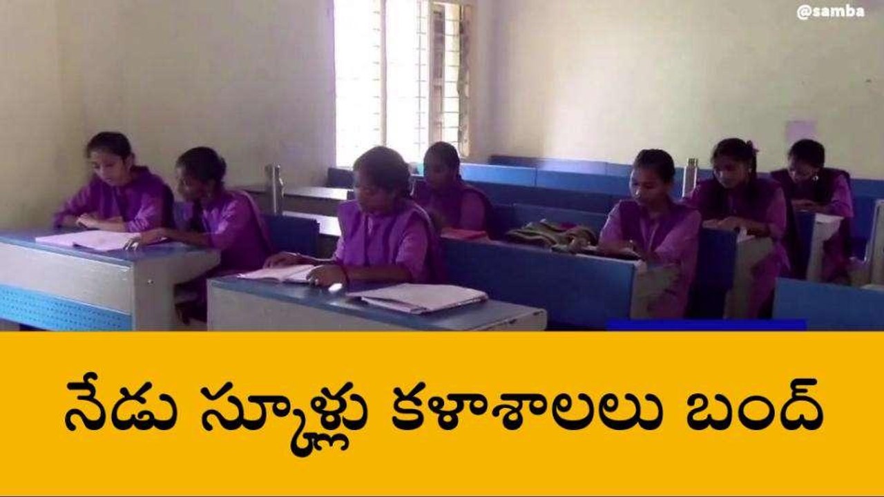నేడు పాఠశాలలు, కళాశాలలు బంద్