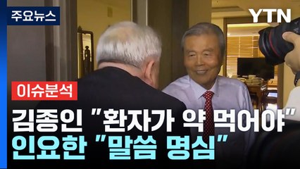 [뉴스라이브] 인요한 만난 김종인 "환자는 국민의힘" / YTN