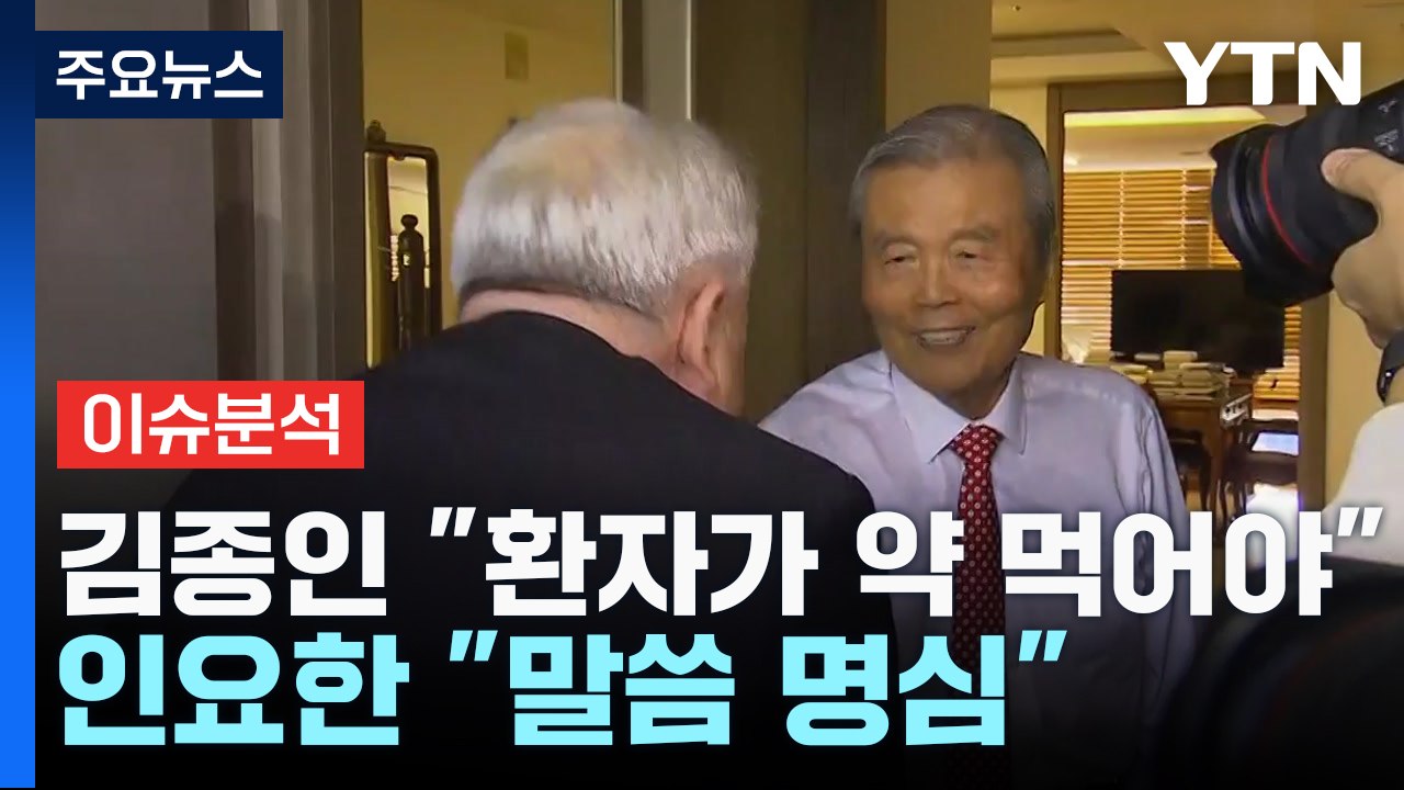 [뉴스라이브] 인요한 만난 김종인 "환자는 국민의힘" / YTN