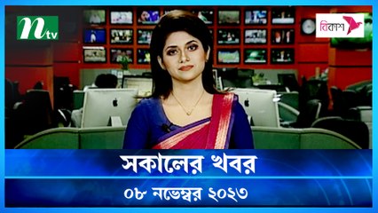 Shokaler Khobor | 08 November 2023 | NTV Latest News Update