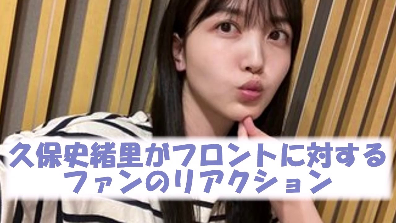 乃木坂46久保史緒里がフロントに対するファンのリアクション　#乃木坂46　#乃木坂工事中　#乃木坂配信中　#2ch