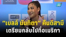 “เบลล์ นันทิตา” คืนดีสามีญี่ปุ่น เตรียมควงคู่กลับไปใช้ชีวิตที่อเมริกา | ข่าวบันเทิง36 | 8 พ.ย.66