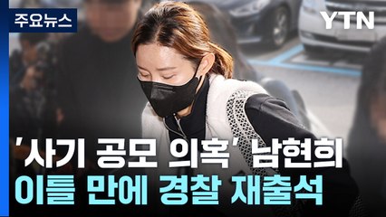 '사기 공모 의혹' 남현희 2차 경찰 출석..."전청조의 거짓말" / YTN
