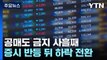 공매도 금지 사흘째, 증시 반등 뒤 하락 전환...외국인 매도 ↑ / YTN