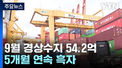 경상수지 54억 2천만 달러 흑자...다섯 달 연속 / YTN