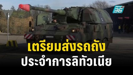 เยอรมนีเตรียมส่งกองพันรถถังประจำการในลิทัวเนีย | ทันโลก EXPRESS | 8 พ.ย.66
