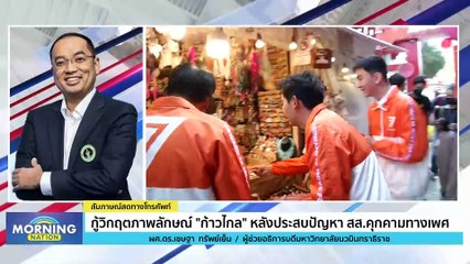 กู้วิกฤตภาพลักษณ์ "ก้าวไกล" หลังประสบปัญหา สส.คุกคามทางเพศ | Morning Nation | 8 พ.ย. 66 | PART 3