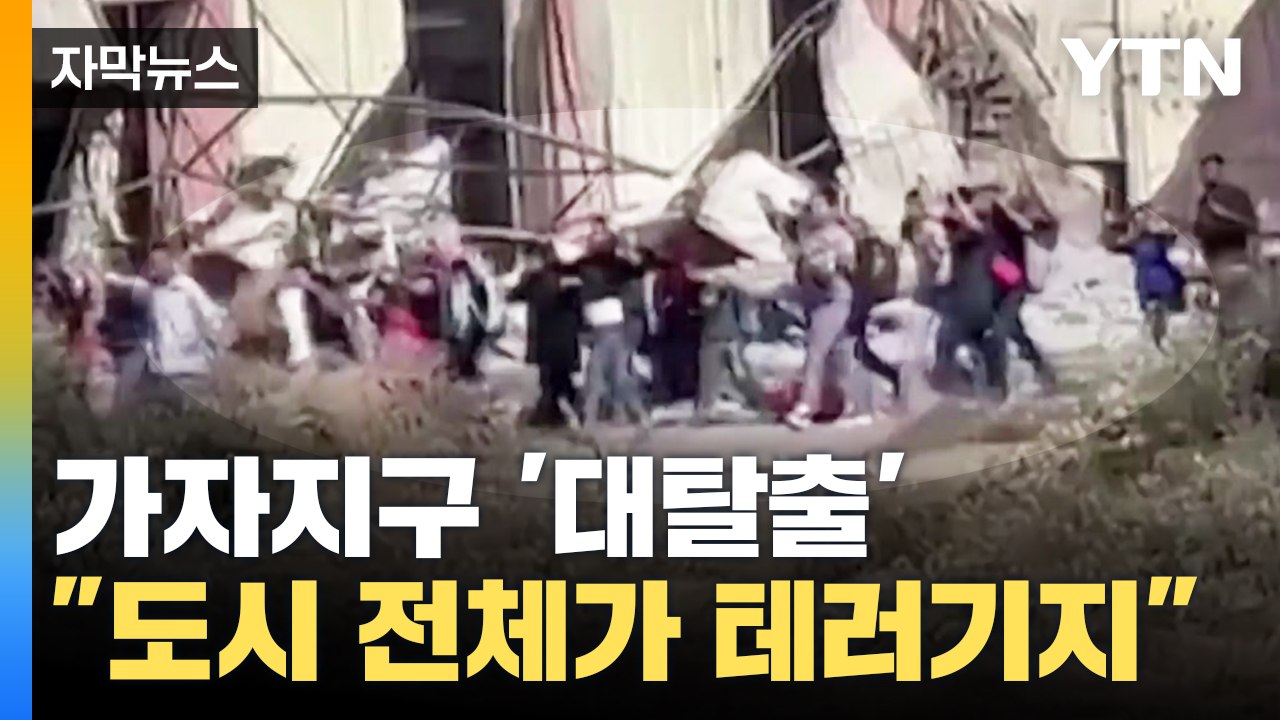 [자막뉴스] 가자지구 '대탈출'..."도시 전체가 거대한 테러기지" / YTN