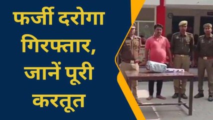 आजमगढ़: पुलिस के हत्थे चढ़ा फर्जी दरोगा, अब काटेगा हवालात की सजा