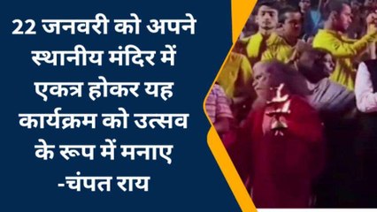 अयोध्या: श्री राम जन्मभूमि तीर्थ क्षेत्र ट्रस्ट के महासचिव ने जारी किया वीडियो