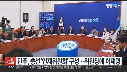 민주, 총선 '인재위원회' 구성…위원장에 이재명