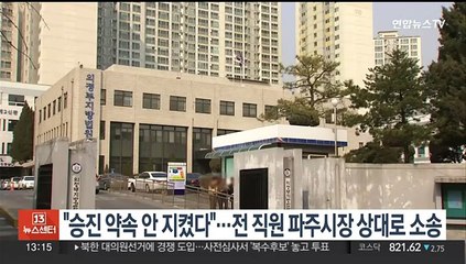 "승진 약속 안 지켰다"…전 직원 파주시장 상대로 소송