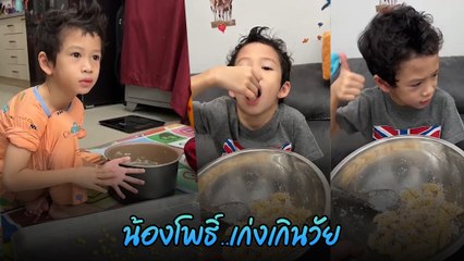 น้องโพธิ์ ลูกชายชาคริต ทำบัวลอยเก่งเกินวัย น่ารักและหล่อขึ้นทุกวัน 🍡