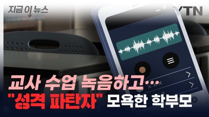 교사 수업 녹음하고..."성격 파탄자" 모욕한 학부모 [지금이뉴스] / YTN