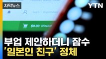 [자막뉴스] 이렇게까지 진화했나... 부업 추천한 '일본인 친구' 충격 정체 / YTN