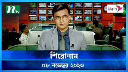 Shironam | 08 November 2023 | NTV Latest News Update