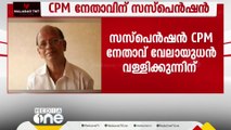 പ്രായപൂർത്തിയാവാത്ത ആൺകുട്ടിയെ പീഡിപ്പിക്കാൻ ശ്രമിച്ച കേസ്; CPM നേതാവിന് സസ്പെൻഷൻ