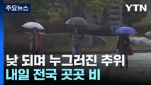 [날씨] '입동 추위' 누그러져, 서울 15℃...내일 오후부터 전국 비 / YTN