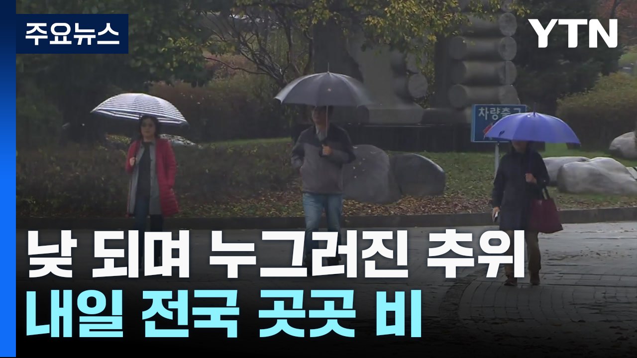 [날씨] '입동 추위' 누그러져, 서울 15℃...내일 오후부터 전국 비 / YTN