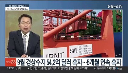 [김대호의 경제읽기] 경상수지 5개월 연속 흑자…한은 "흑자 기조 정착"