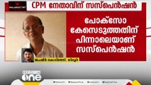 പ്രായപൂർത്തിയാവാത്ത ആൺകുട്ടിയെ പീഡിപ്പിക്കാൻ ശ്രമിച്ച കേസ്;CPM നേതാവിന് സസ്പെൻഷൻ