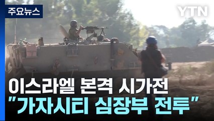이스라엘, 본격 시가전 돌입..."가자시티 심장부 전투" / YTN