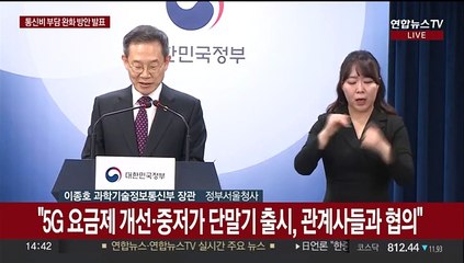 [현장연결] 과기정통부, 통신비 부담 완화 방안 발표