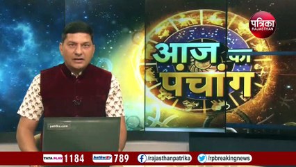 Video: बुधवार का पंचांग, आज आपके लिए ये हैं शुभ मुहूर्त