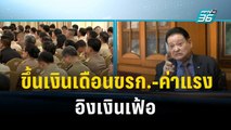 สภานายจ้าง ชี้ ขึ้นเงินเดือนขรก.-ค่าแรง อิงเงินเฟ้อ | เที่ยงทันข่าว | 8 พ.ย. 66