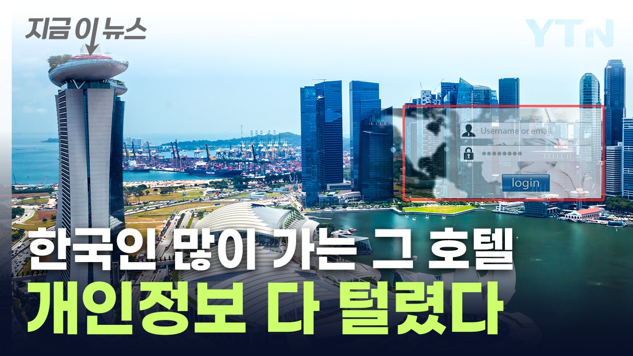 싱가포르 '유명 호텔'...66만 명 고객정보 유출 사고 [지금이뉴스] / YTN