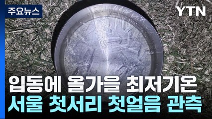 [날씨] '입동' 추위에 올가을 최저기온...서울에 첫서리·첫얼음 / YTN