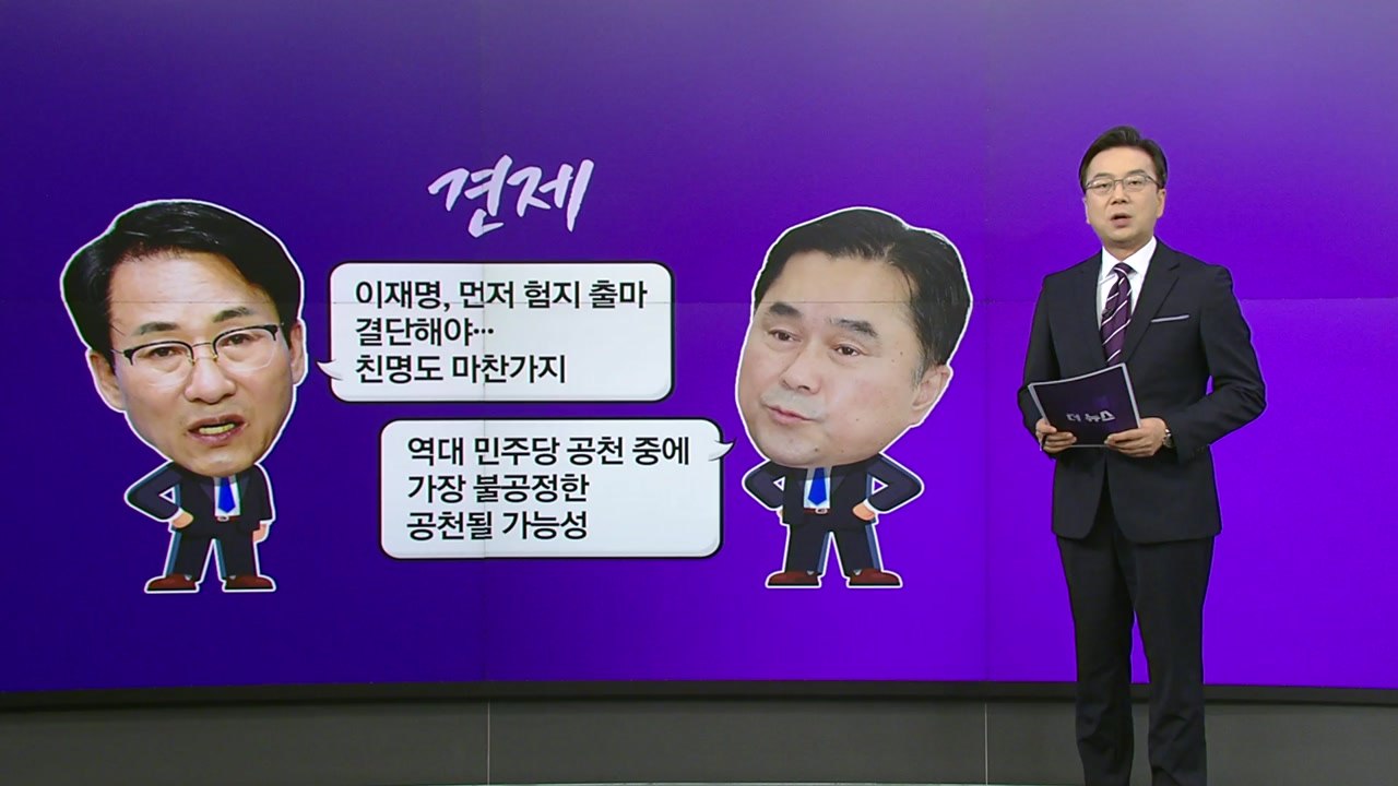 이재명 "인재 영입" vs "험지출마"...홍준표 "이준석 안 돌아올 것" [앵커리포...