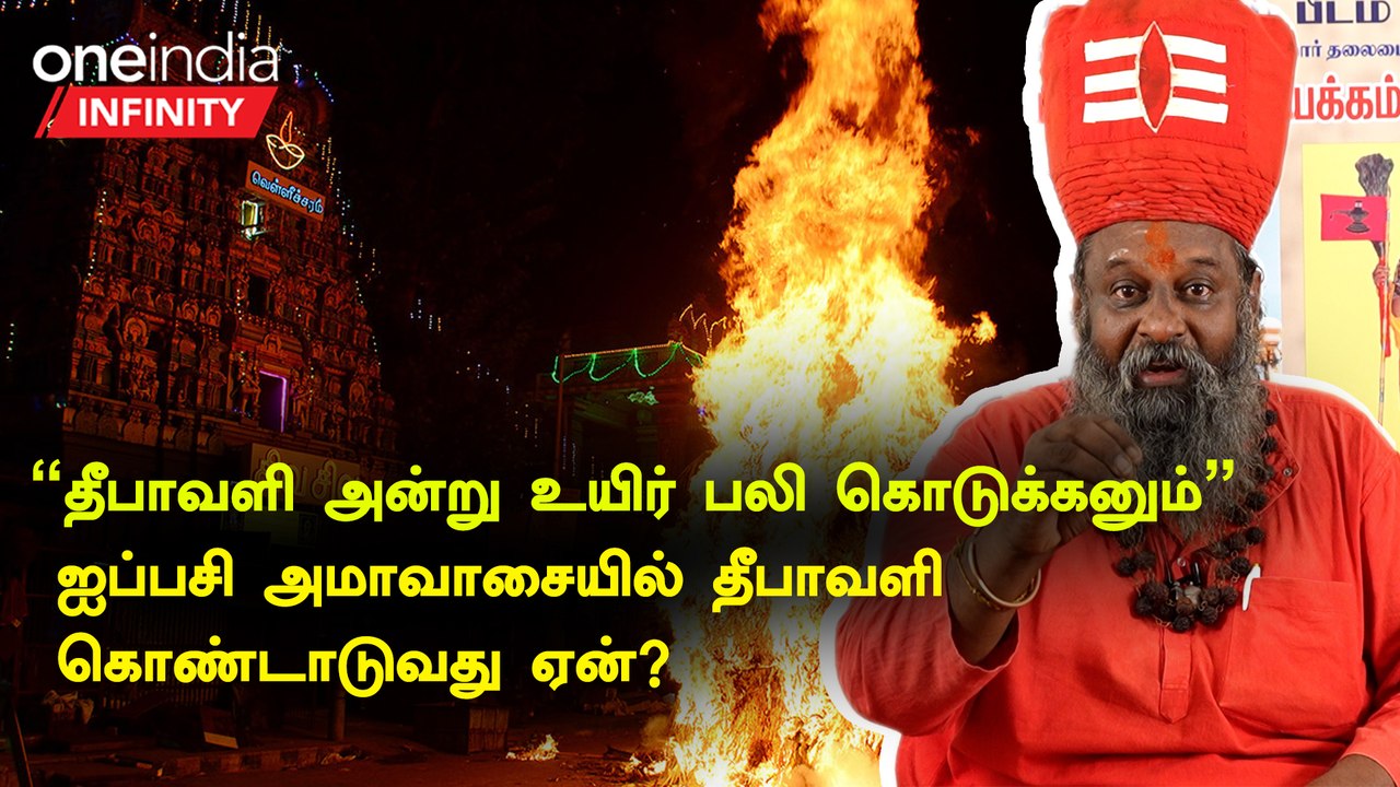 தீபாவளி வழிபாட்டு முறைகள்.. எண்ணெய் குளியல் முதல் படையல் வரை -மூங்கில் அடிகளார் | Oneindia Infinity