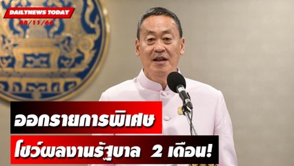 "เศรษฐา" ออกรายการพิเศษ โชว์ผลงานรัฐบาล  2 เดือน! | DAILYNEWSTODAY เดลินิวส์ 08/11/66
