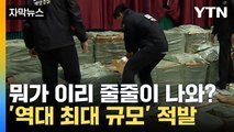 [자막뉴스] 허점 노린 밀수... '1조 물량' 풀린 한국 / YTN