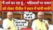 Bihar Caste Survey Report: Nitish Kumar की माफी| Bihar Politics | Nitish Apologize | वनइंडिया हिंदी