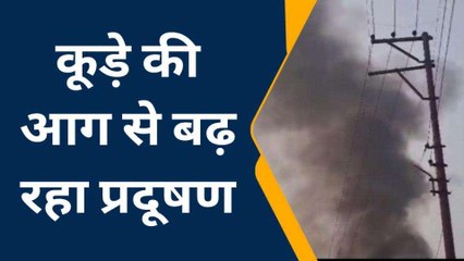रात को डाला कूड़ा, दिन निकलने से पहले लगा दी आग, हवा हुई जहरीली