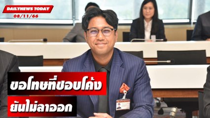 "ปูอัด"  หลั่งน้ำตา ขอโทษที่ชอบโค้ง ยันไม่ลาออก สส. | DAILYNEWSTODAY เดลินิวส์ 08/11/66