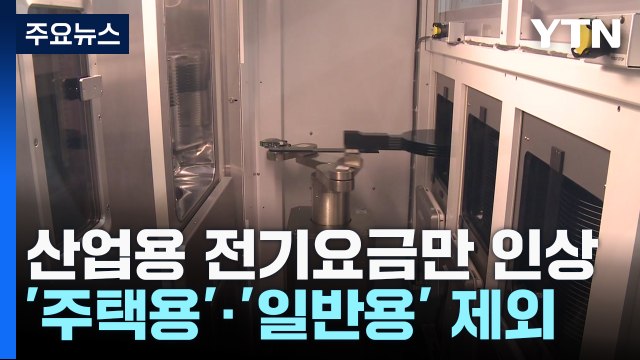 4분기 전기요금 '산업용'만 인상... 특단 자구책 마련 / YTN