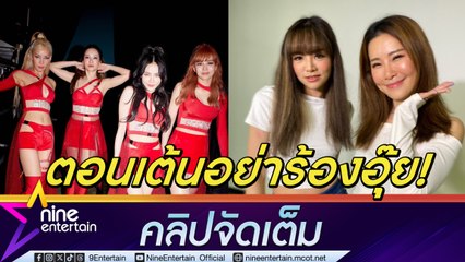 แนนนี่ - เบล รับเกร็งถูกจับจ้องตอนโชว์บนเวที เชื่อแฟน ๆ ม่วนจอยความไม่พร้อม(คลิปจัดเต็ม)