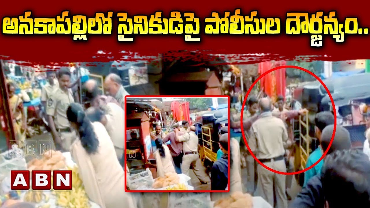 అన‌కాప‌ల్లిలో సైనికుడిపై పోలీసుల దౌర్జ‌న్యం.. | AP Police | AP News | ABN Telugu