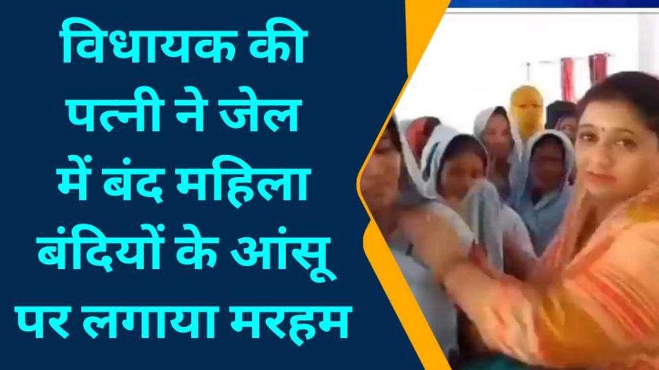 विधायक की बीवी का पसीजा दिल, महिला बंदियों की मनाई दीवाली