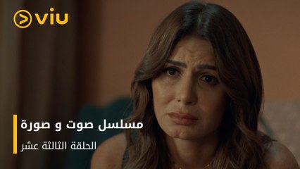 الحلقة ١٣ مسلسل صوت وصورة مجانًا | Sout wa Sora Episode 13