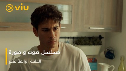 الحلقة ١٤ مسلسل صوت وصورة مجانًا | Sout wa Sora Episode 14