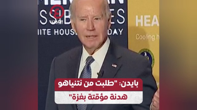 بايدن: طلبت من نتنياهو هدنة مؤقتة بغزة