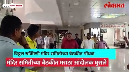 पंढरपूरात मंदिर समितीच्या बैठकीत मराठा आंदोलक घुसले, पुढे काय झालं पाहा...