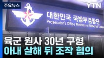'아내 살해 후 위장 사고 혐의' 육군 원사...군 검찰, 징역 30년 구형 / YTN