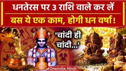 Dhanteras 2023 : धनतेरस पर 3 Zodiac Signs वाले करेंये काम, मालामाल होंगे! | Rashifal |वनइंडिया हिंदी