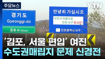 김포-서울 편입에 수도권매립지 문제 신경전 / YTN