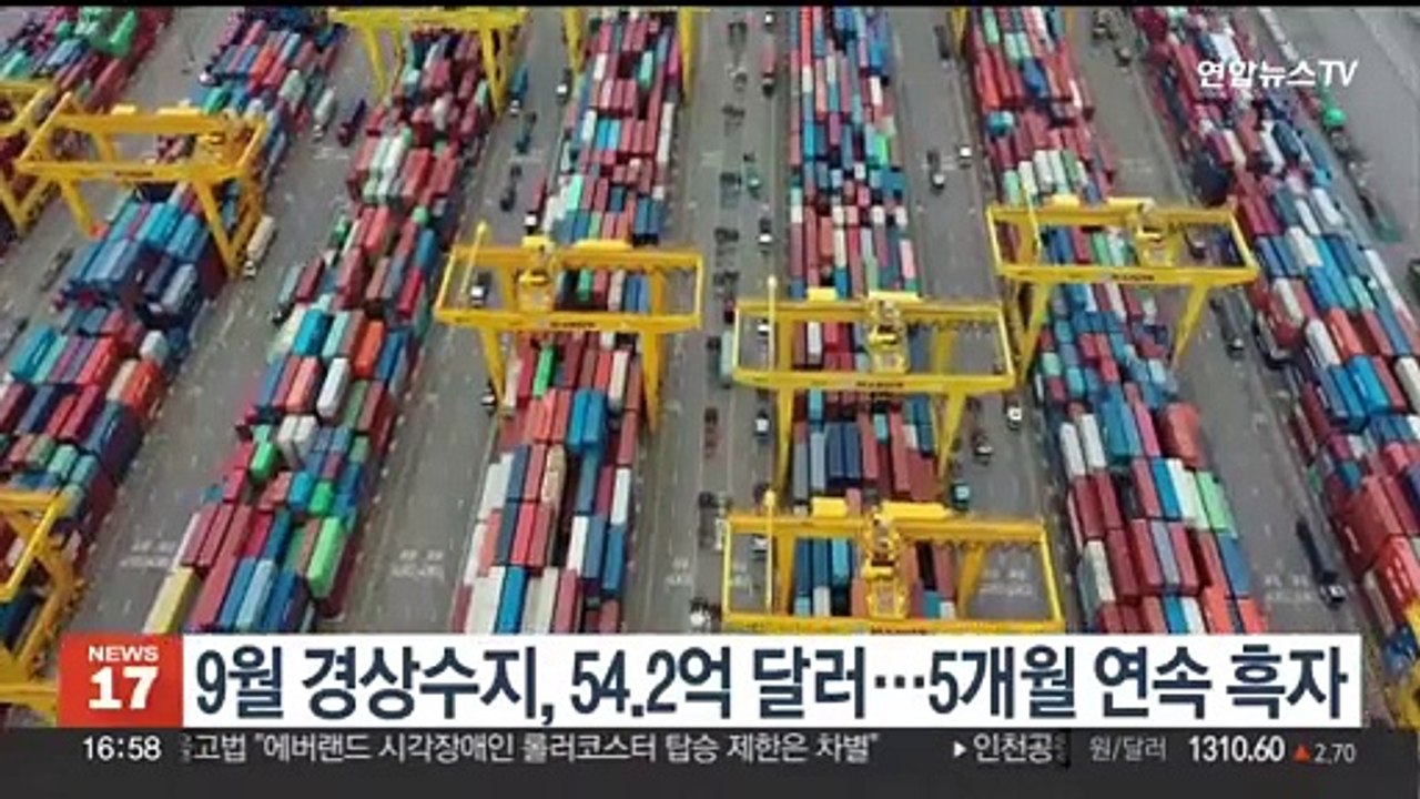9월 경상수지, 54.2억달러…5개월 연속 흑자